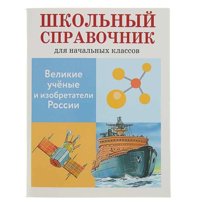 Школьный справочник для нач. классов. Великие ученые и изобретатели России