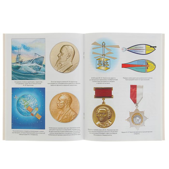 Школьный справочник для нач. классов. Великие ученые и изобретатели России