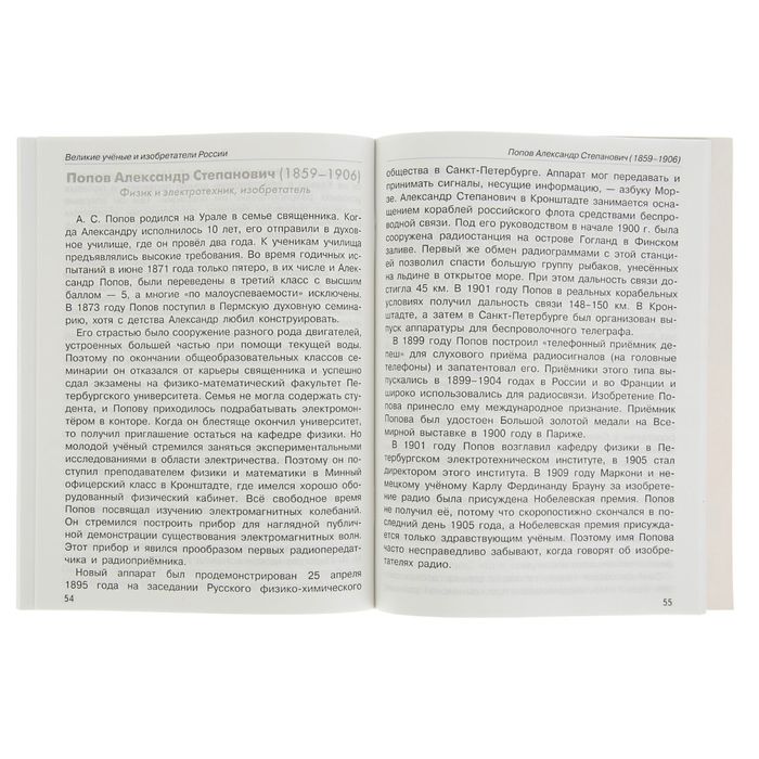 Школьный справочник для нач. классов. Великие ученые и изобретатели России