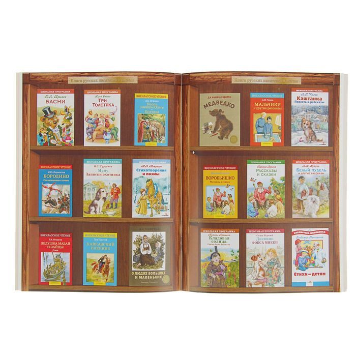 Школьный справочник для нач. классов. Русские писатели и поэты