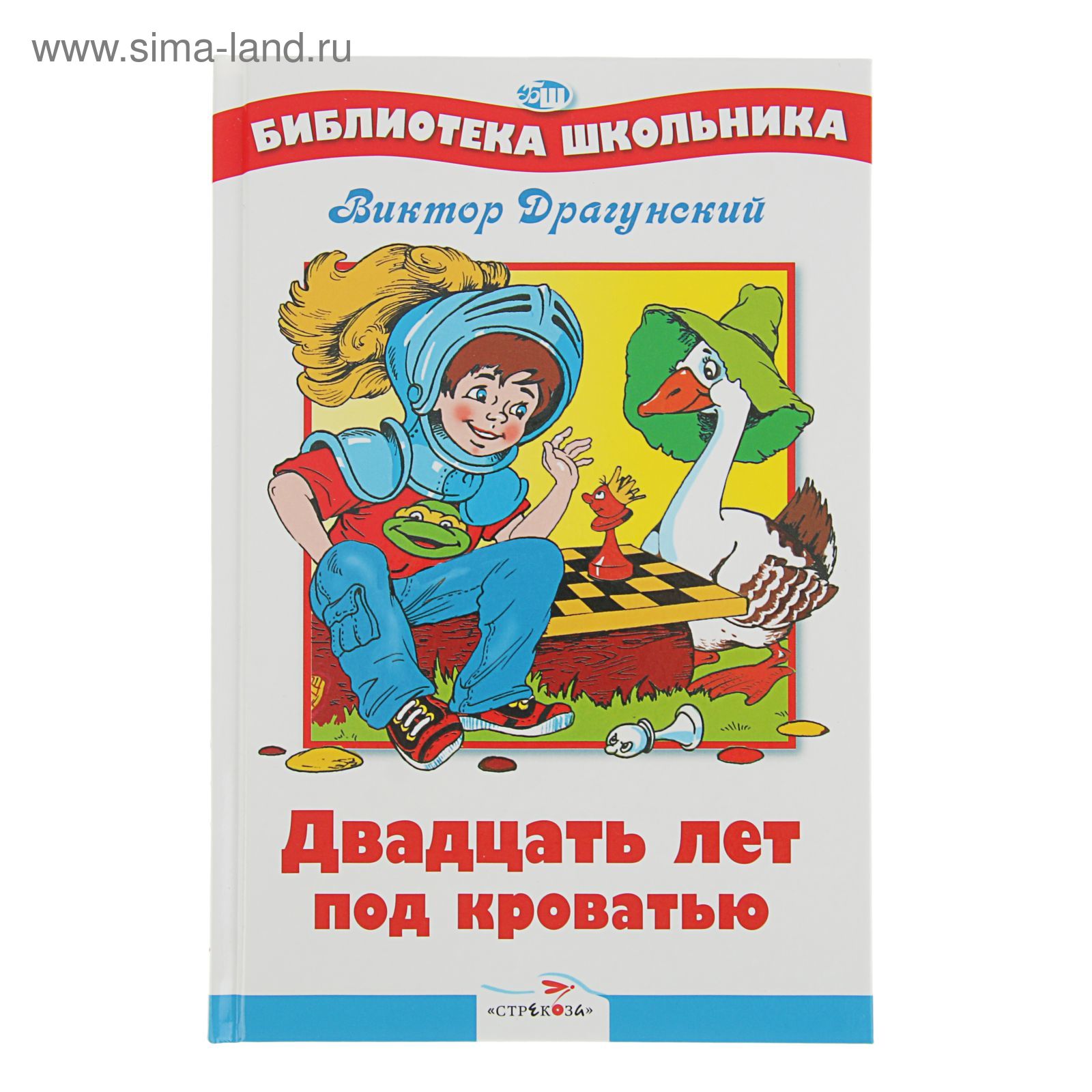 20 Лет под кроватью Драгунский книга