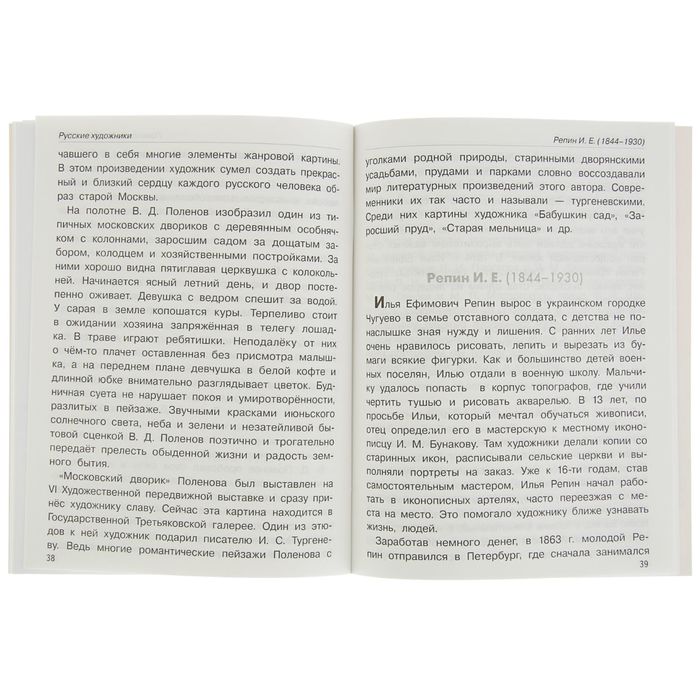 Школьный справочник для нач. классов. Русские художники