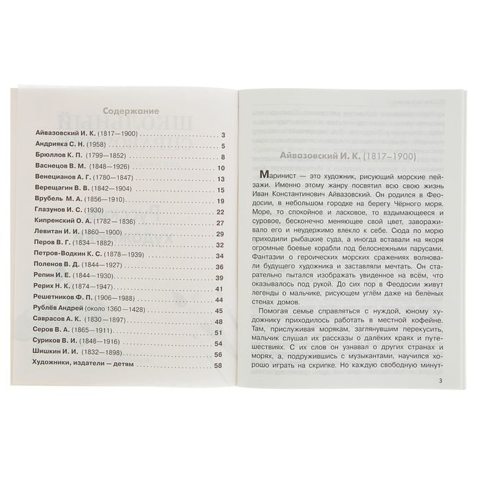 Школьный справочник для нач. классов. Русские художники