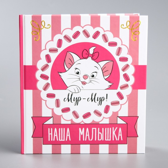 Фотокнига "Наша малышка", Кошечка Мари, 12 листов