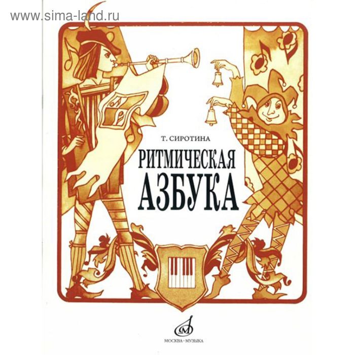 

Ритмическая азбука: Уч.-метод. пособие: Для I-IV кл.ДМШ . Автор: Сиротина Т.