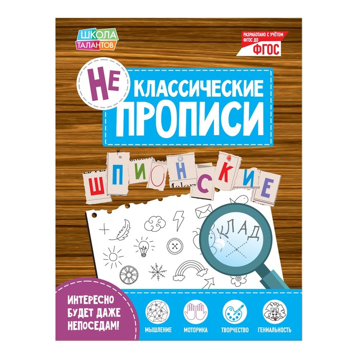 Неклассические прописи «Шпионские», 16 страниц