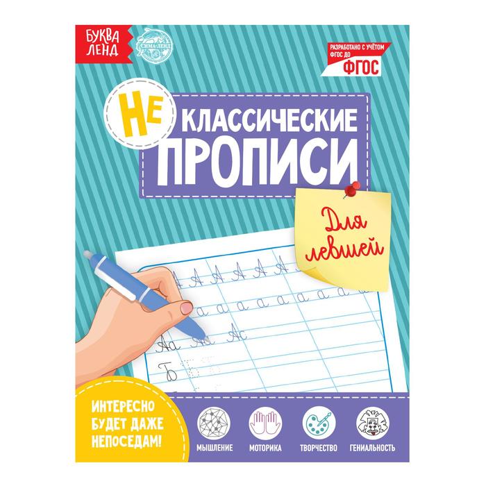 Неклассические прописи Для левшей 20 стр 27₽