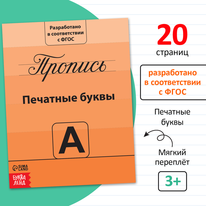 Прописи «Учимся писать буквы», 20 стр.