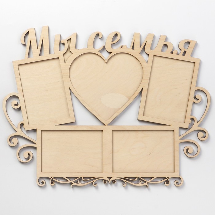 Фоторамка на 5 фото: 10x15 см и сердце 14x15,5 см "Мы семья" , набор 2 детали