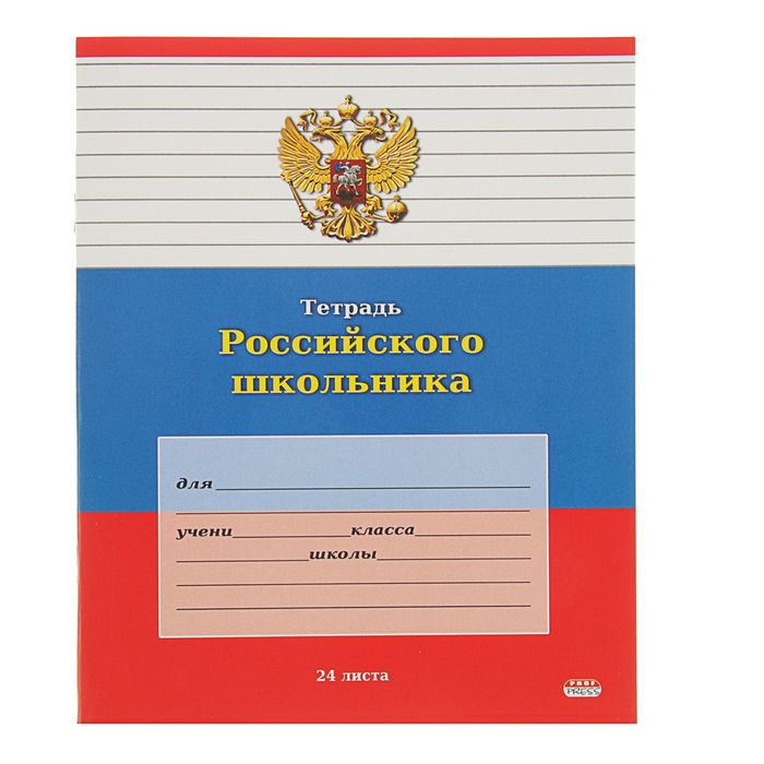 Тетрадь 24 листа линейка "Тетрадь Российского школьника-12", картонная обложка