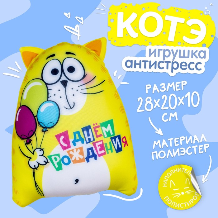 Игрушка-антистресс «С Днём рождения!»