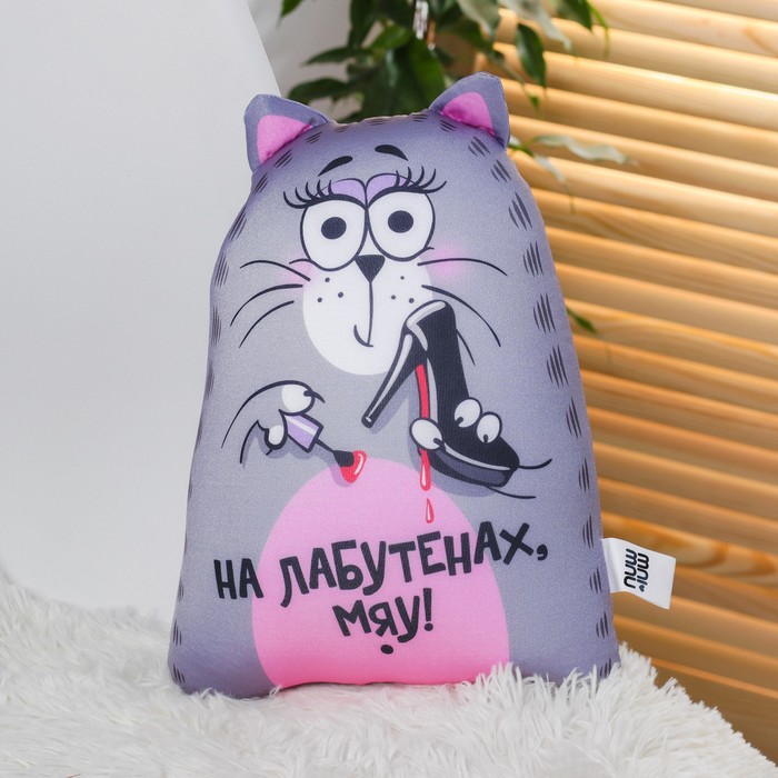 Мягкая игрушка-антистресс "На лабутенах МЯУ"