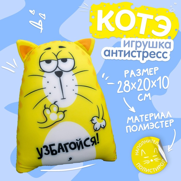 

Игрушка-антистресс «Узбагойся»