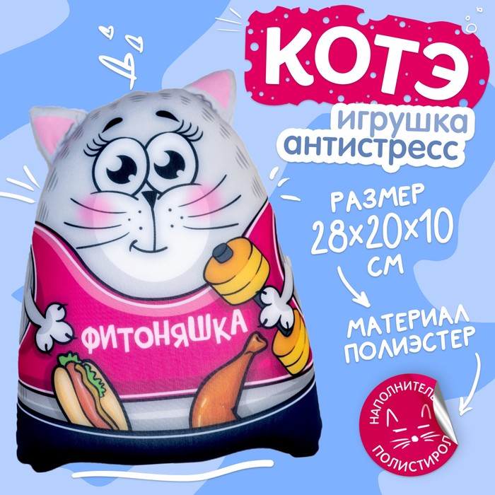 Игрушка-антистресс «Фитоняшка» фигурка уточка фитоняшка