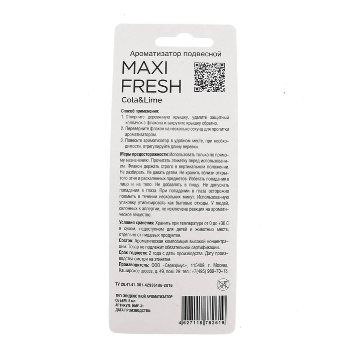 Ароматизатор подвесной MAXI FRESH, кола и лайм, 5 мл