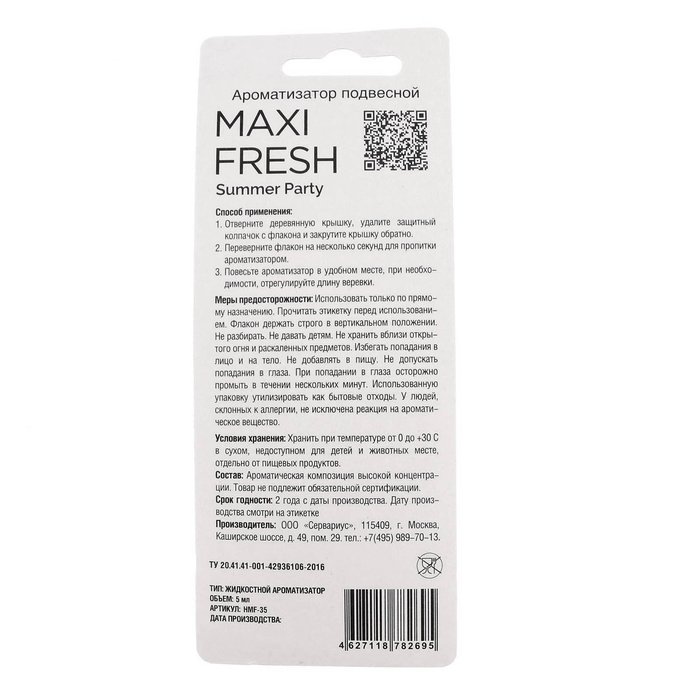 Ароматизатор подвесной MAXI FRESH, летний коктейль, 5 мл