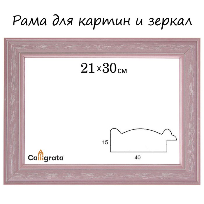 Рама для зеркал и картин 21х30х4,2 см, Polina розовая