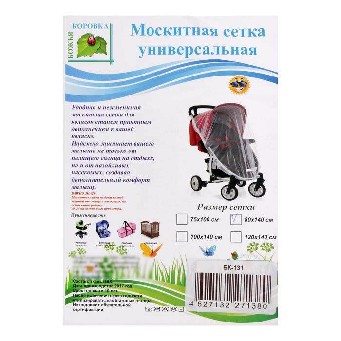 Москитная сетка на коляску универсальная, цвет белый, 80х140 см