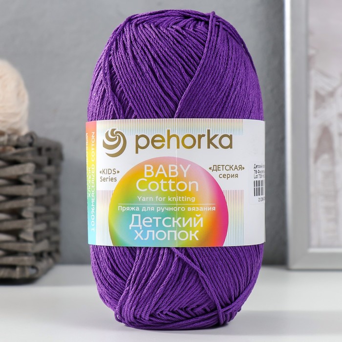 Пряжа "Детский хлопок" 100%мерсеризованный хлопок 330м/100гр (78-Фиолетовый)