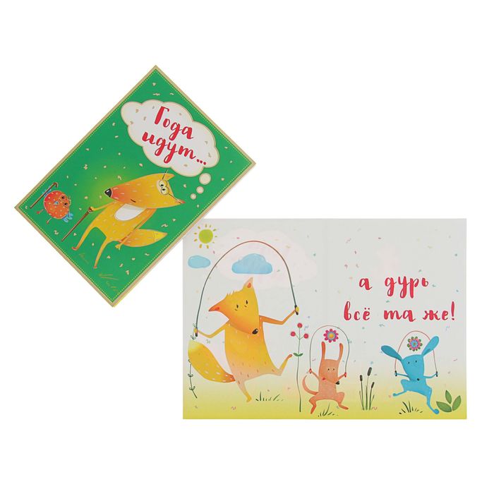 Открытка "Года идут!" лиса, 12х17см