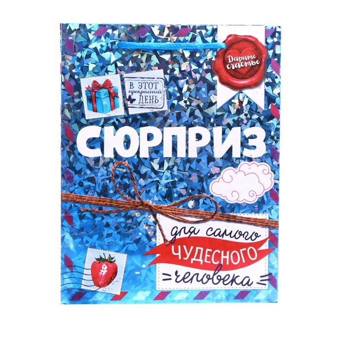 Пакет подарочный голография вертикальный «Приятный сюрприз», MS 18 × 23 × 8 см
