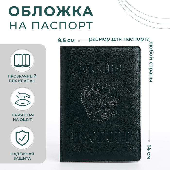 Обложка для паспорта "Россия", герб, цвет зелёный