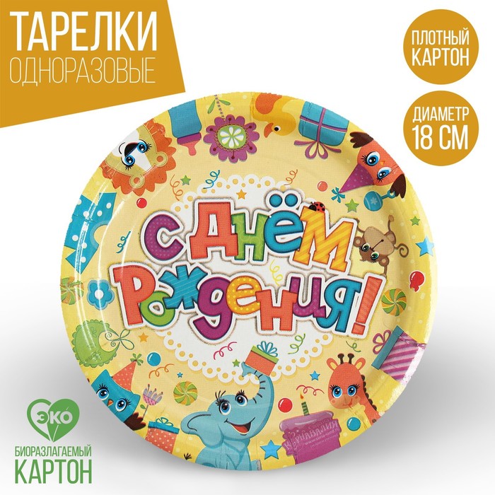Тарелка бумажная "С Днём Рождения", животные с подарками, 18 см