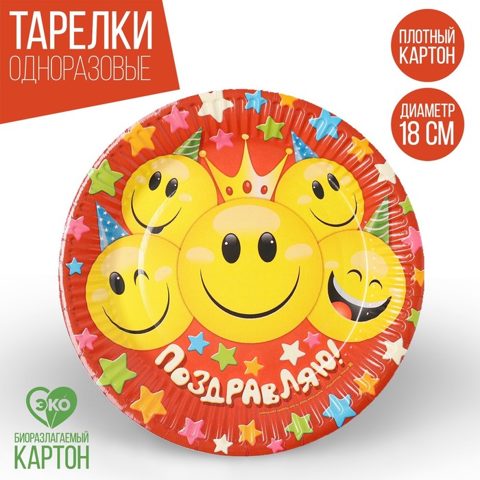 Тарелка бумажная "Поздравляю", смайлики и звёзды, 18 см