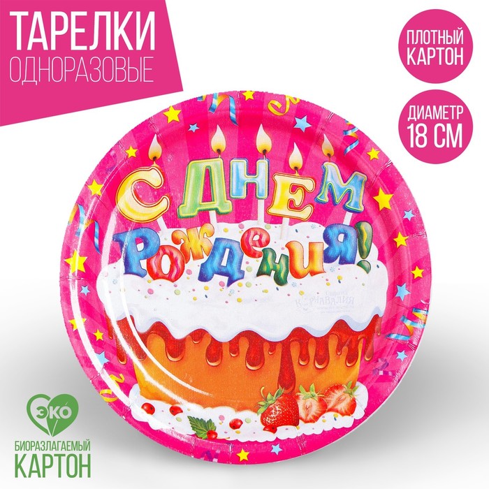 фото Тарелка бумажная «с днём рождения», тортик с кремом, набор 6 шт., 18 см страна карнавалия