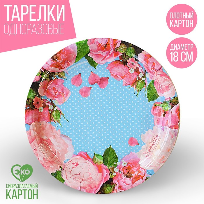 Тарелка бумажная "Розы", 18 см