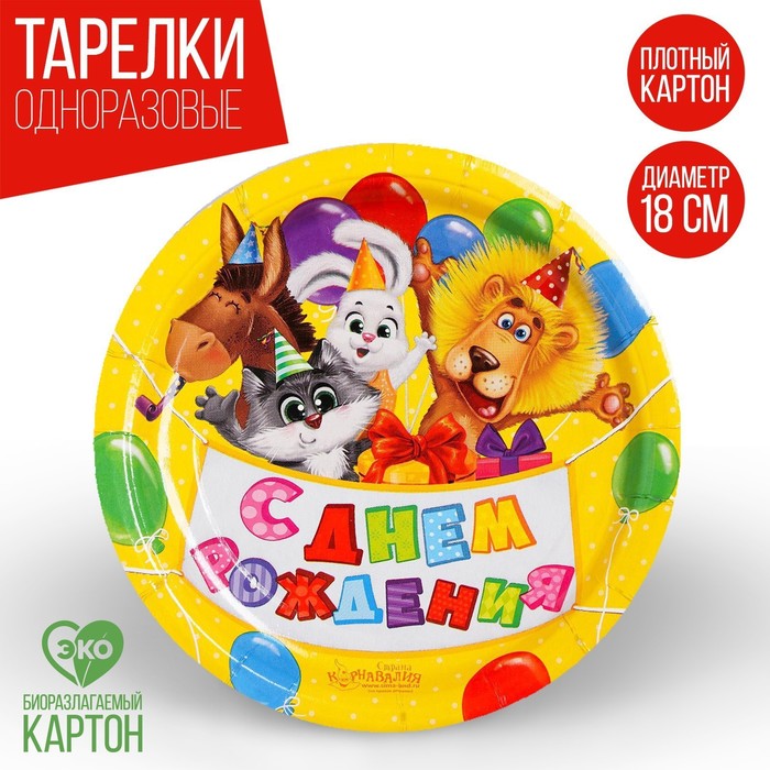 фото Тарелка бумажная «с днём рождения», зверята, с шариками, набор 6 шт., 18 см страна карнавалия