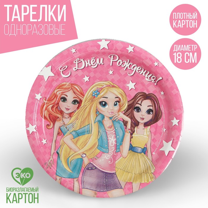 Тарелка бумажная "С Днем рождения" девчонки, 18 см