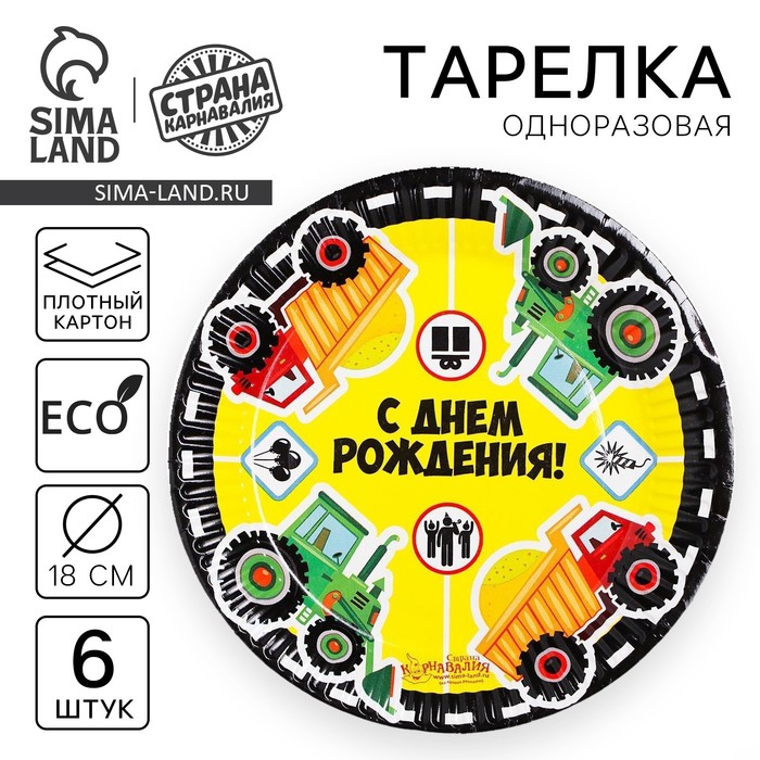 Тарелка бумажная "С Днем рождения" грузовые авто (набор 6 шт) 18 см