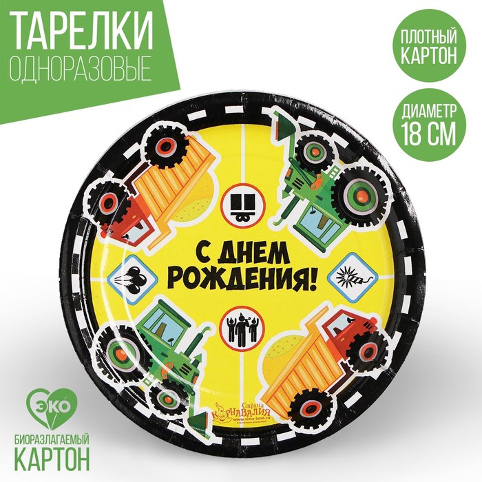 Тарелка бумажная "С Днём Рождения", грузовые авто, 18 см