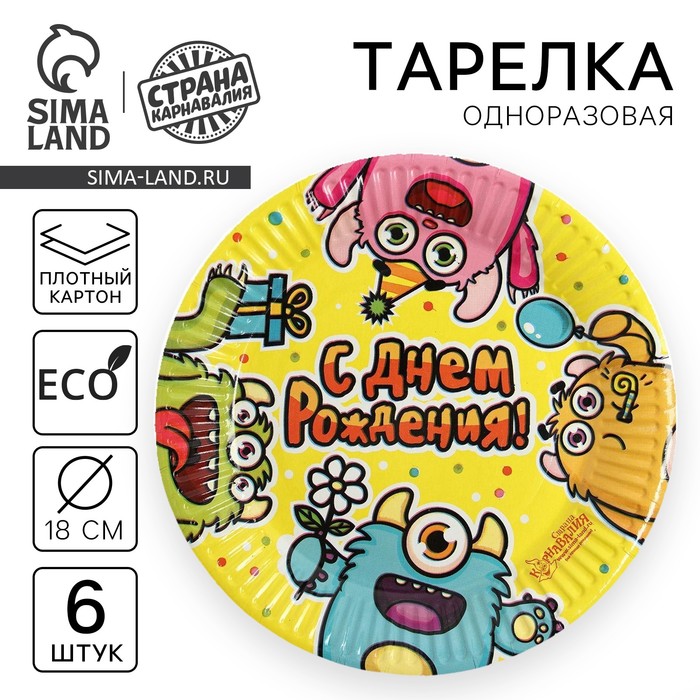 Тарелка бумажная "С Днём Рождения", монстрики, набор 6 шт., 18 см