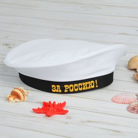 

Бескозырка «За Россию», взрослая, р-р. 56