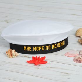 

Бескозырка «Мне море по колено», взрослая, р-р. 56