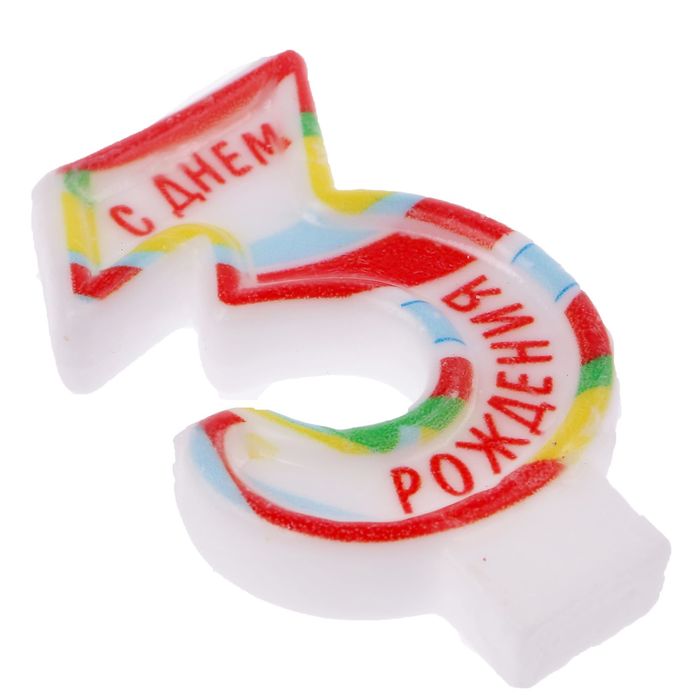 Свеча в торт цифра 3 "С Днем рождения"