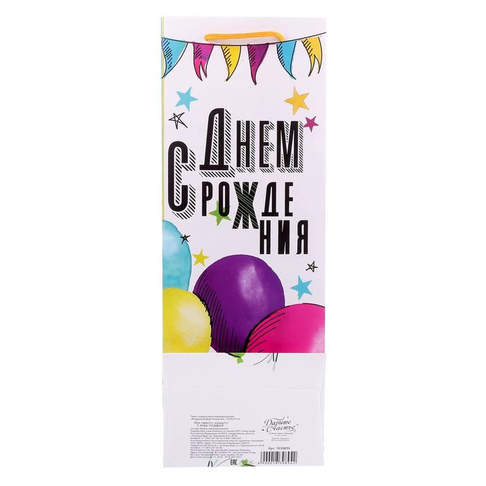 Пакет ламинированный под бутылку «Воздушный День Рождения», 13 × 36 × 10 см