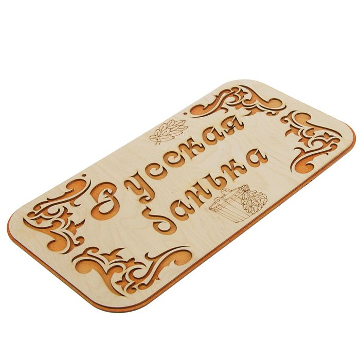 Табличка для бани "Русская банька" 44х22,5см