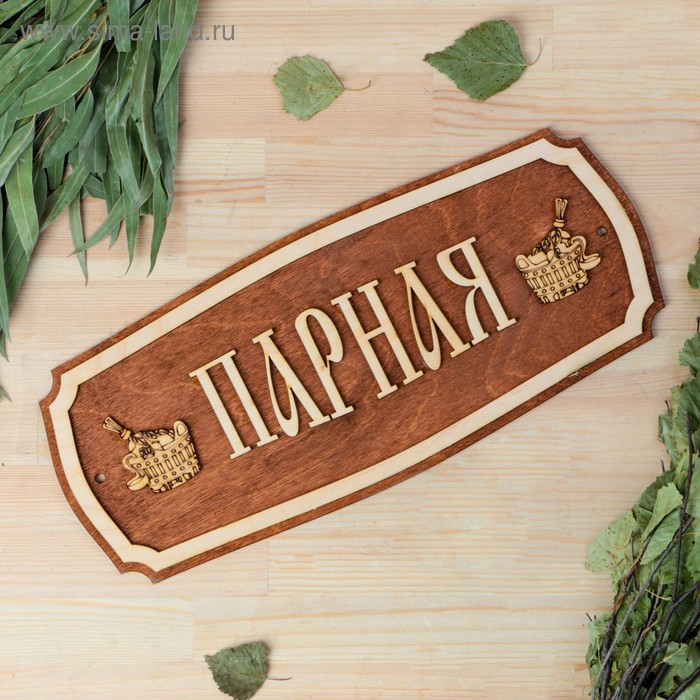 

Табличка для бани "Парная" 35х15см