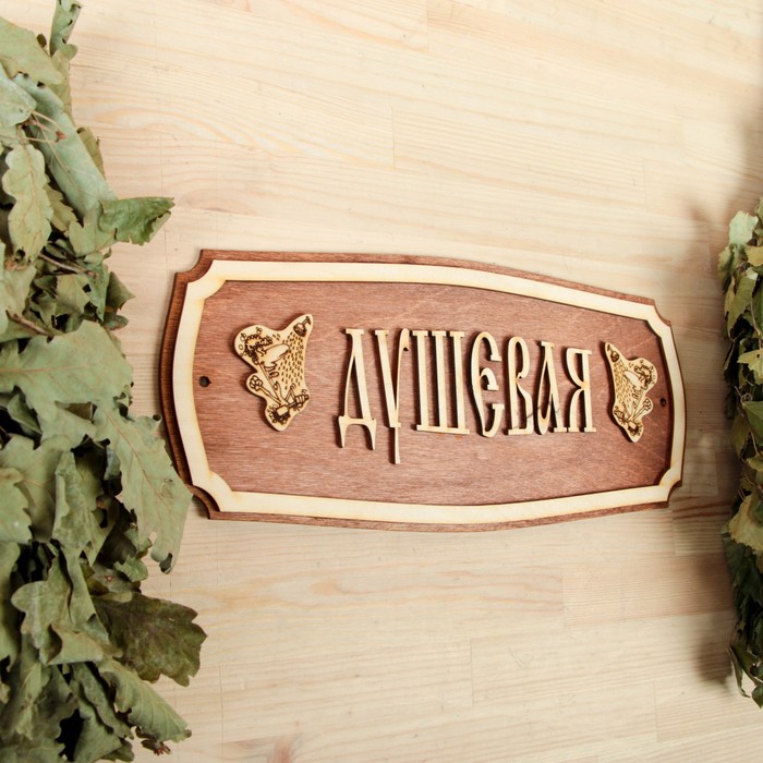 Табличка для бани "Душевая" 35х25см