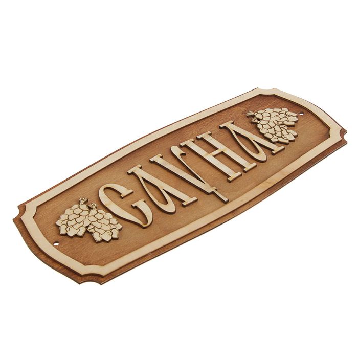 Табличка для бани "Сауна" 35х25см