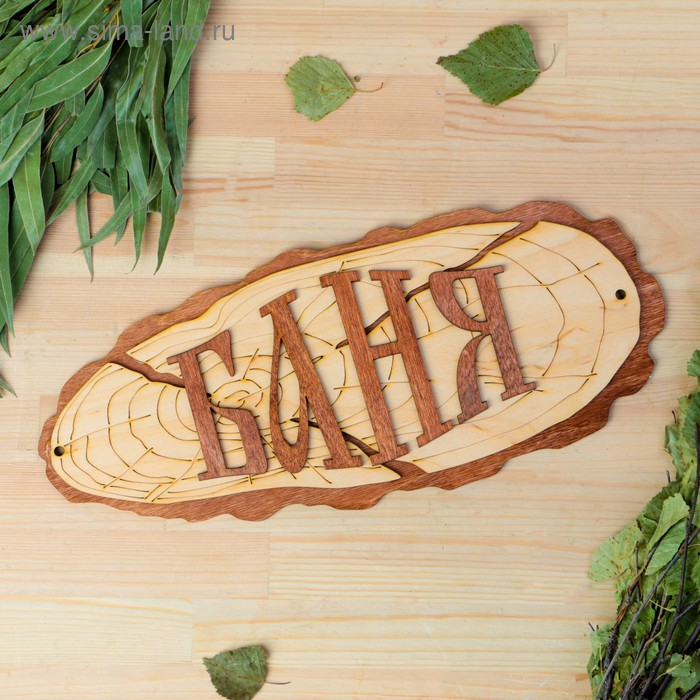 

Табличка для бани "Баня" 35х15см