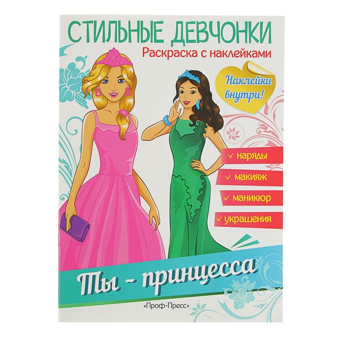 Раскраски с наклейками. Стильные девчонки. Ты - принцесса