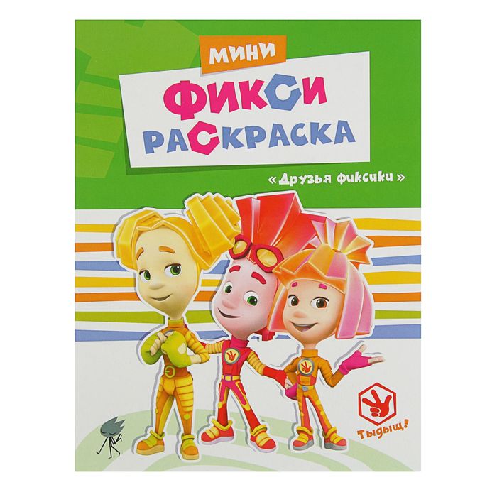 Раскраска. Фиксики. Мини Фикси-раскраски. Друзья Фиксики