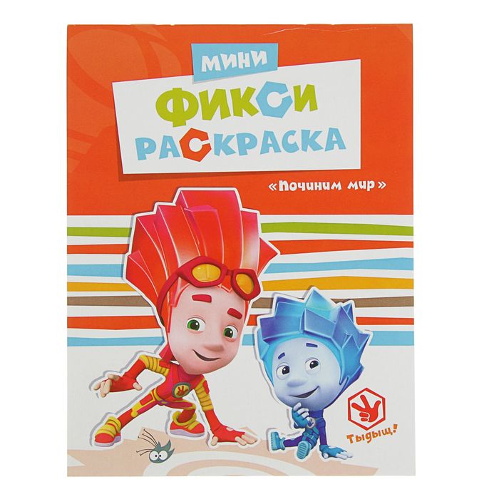 Раскраска. Фиксики. Мини Фикси-раскраски. Починим мир