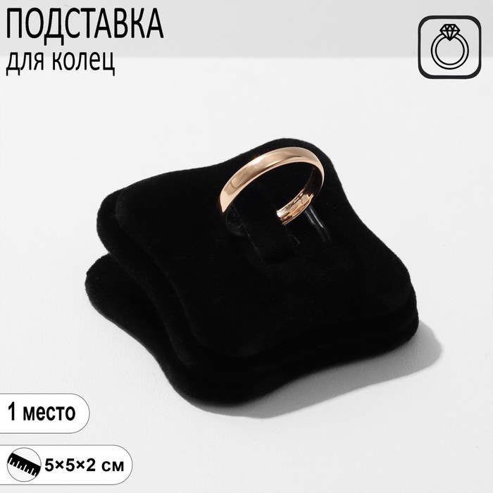 Подставка под кольцо 5*5*2, цвет чёрный
