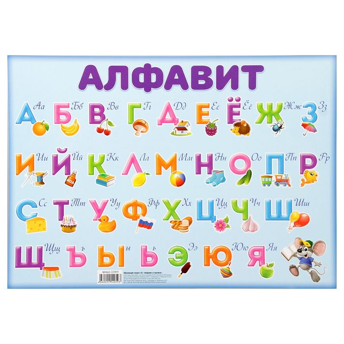 Обучающий плакат "Алфавит и прописи", А2