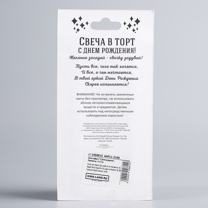 Свеча в торт цифра Дисней 3 "С Днем рождения", Принцессы